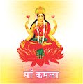 देवी कमला का स्वरूप साक्षात माँ लक्ष्मी से मिलता हैं। जीवन में धन, ऐश्वर्य, सुख और सम्पदा की मनोकामना पूरी करने के लिए माँ कमला की साधना की जाती है। यह कमल के पुष्प के समान दिव्यता का प्रतीक हैं। देवी धन और सौभाग्य की अधिष्ठात्री देवी हैं। दस विद्याओं में माँ कमला का दसवाँ स्थान है। माँ कमला पवित्रता, सम्मान, भाग्य और परोपकार की देवी है इममें सभी दिव्य शक्तियाँ विद्ययामान है। माँ कमला पूजा-विधि से हर प्रकार से सुख-समृद्धि में वृद्धि होती है। तीनों लोकों में देवी की आराधना सभी के द्वारा की जाती हैं। दानव, देवता और मनुष्य सभी को देवी कृपा की आवश्यकता रहती है।sakshambano image, sakshambano ka udeshya in hindi, sakshambano ke barein mein in hindi, sakshambano ki pahchan in hindi, apne aap sakshambano in hindi, sakshambano blogger in hindi,  sakshambano  png, sakshambano pdf in hindi, sakshambano photo, Ayurveda Lifestyle keep away from diseases in hindi, sakshambano in hindi, sakshambano hum sab in hindi, sakshambano website,देवी कमला का स्वरूप साक्षात माँ लक्ष्मी से मिलता हैं in hindi, जीवन में धन in hindi, ऐश्वर्य, सुख और सम्पदा की मनोकामना पूरी करने के लिए माँ कमला की साधना की जाती है in hindi, यह कमल के पुष्प के समान दिव्यता का प्रतीक हैं in hindi, देवी धन और सौभाग्य की अधिष्ठात्री देवी हैं in hindi, दस विद्याओं में माँ कमला का दसवाँ स्थान है in hindi, माँ कमला पवित्रता in hindi, सम्मान, भाग्य और परोपकार की देवी है in hindi, इममें सभी दिव्य शक्तियाँ विद्ययामान है in hindi, माँ कमला पूजा-विधि से हर प्रकार से सुख-समृद्धि में वृद्धि होती है in hindi, तीनों लोकों में देवी की आराधना सभी के द्वारा की जाती हैं in hindi, दानव, देवता और मनुष्य सभी को देवी कृपा की आवश्यकता रहती है in hindi, दस महाविद्या  in hindi, दस महाविद्या काली in hindi,, तारा in hindi,, षोडषी in hindi,, भुवनेश्वरी in hindi, भैरवीin hindi, छिन्नमस्ता in hindi, धूमावती in hindi, बगला in hindi, मातंगी और कमला in hindi, गुण और प्रकृति के कारण in hindi, इन सारी महाविद्याओं को दो कुल-कालीकुल और श्रीकुल में बांटा जाता है in hindi, साधकों का अपनी रूचि और भक्ति के अनुसार किसी एक कुल की साधना में अग्रसर हों in hindi, ब्रह्मांड की सारी शक्तियों की स्रोत यही दस महाविद्या हैं in hindi, इन्हें शक्ति भी कहा जाता है। मान्यता है in hindi, कि शक्ति के बिना देवाधिदेव शिव भी शव के समान हो जाते हैं in hindi, भगवान विष्णु की शक्ति भी इन्हीं में निहित हैं in hindi, शक्ति की पूजा शिव के बिना अधूरी मानी जाती है in hindi, इसी तरह शक्ति के विष्णु रूप में भी दस अवतार माने गए हैं in hindi, किसी भी महाविद्या के पूजन के समय उनकी दाईं ओर शिव का पूजन ज्यादा कल्याणकारी होता है in hindi, अनुष्ठान या विशेष पूजन के समय इसे अनिवार्य माना जाता है in hindi, कमला जयंती महत्व in hindi,  दिवाली के दिन माँ कमला जयंती मनाई जाती है in hindi, इस दिन 10 महाविद्या में से एक देवी कमला in hindi, धरती पर अवतरित हुई थी in hindi, महाविद्या माँ कमला श्रीहरी विष्णु की साथी है in hindi, उनकी सबसे बड़ी ताकत है in hindi, देवी कमला का रूप in hindi, देवी लक्ष्मी के समान ही है in hindi, जो प्रसिद्धी in hindi, भाग्य in hindi,, धन की देवी है in hindi, धन in hindi, समृद्धि प्राप्त करने के लिए इनकी पूजा आराधना की जाती है in hindi, इस दिन माता की सभी दस शक्तियों की पूजा की जाती है in hindi, इस दिन तांत्रिक पूजा का महत्व होता है in hindi, इस दिन कन्या भोज कराया जाता है in hindi, जिसमे छोटी बालिका जिनकी उम्र 10 वर्ष से कम ह in hindi, उन्हें भोजन करवा कर दान दिया जाता है in hindi, माँ कलमा देवी अभिषेक एवं सम्पूर्ण पूजाin hindi, जिसमें देवी का पूरा श्रृंगार किया जाता है in hindi, कुमकुम, हल्दी, अक्षत, सिन्दूर, फूल आदि चढ़ाया जाता है in hindi, गणपति, नवग्रह एवं आवाहन पूजा की जाती है in hindi, श्री कमला मूल मन्त्र, सम्पूर्ण पाठ किया जाता है in hindi, अंत में दीप दान एवं प्रसाद वितरण किया जाता है in hindi, दान का बहुत अधिक महत्व होता है in hindi, इस दिन अनाज एवं वस्त्रो का दान किया जाता है in hindi, इस दिन गरीबो एवं ब्राह्मणों को दान देने का महत्व बताया गया है in hindi,  maa kamla sadhna in hindi,  kamala mahavidya mantra in hindi, महाविद्याओं के रूप in hindi, काली-महाकाल in hindi, तारा-अक्षोभ्य in hindi,         षोडषी-कामेश्वर in hindi, भुवनेश्वरी-त्रयम्बक in hindi, त्रिपुर भैरवी-दक्षिणा मूर्ति in hindi, छिन्नमस्ता-क्रोध भैरव in hindi, धूमावती-विधवा रूपिणी हैं in hindi, बगला-मृत्युंजय in hindi, मातंगी-मातंग in hindi, कमला-विष्णु रूप in hindi, दस महाविद्या से ही विष्णु के भी दस अवतार माने गए हैं in hindi, महाविद्याओं से विष्णु के अवतार in hindi, काली-कृष्ण in hindi, तारा-मत्स्य in hindi, षोडषी-परशुराम in hindi, भुवनेश्वरी-वामन in hindi, त्रिपुर भैरवी-बलराम in hindi, छिन्नमस्ता-नृसिंह in hindi, धूमावती-वाराह in hindi, बगला-कूर्म in hindi,  मातंगी-राम in hindi,      कमला-भगवान विष्णु का कल्कि अवतार दुर्गा जी का माना गया है in hindi, दस महाविद्या शक्तियां in hindi,, Maa Kamla ki katha in hindi, Maa Kamla  ka mandir khan hai hindi, Maa Kamla ki shakti in hindi,   Maa Kamla  barein mein hindi, dasa maha vidya in hindi, dasa maha vidya ke barein mein in hidi,  dasa maha vidya ki shakti in hindi, Maa Kamla avatar in hindi, jai Maa Kamla in hindi,  Maa Kamla ki katha hindi, Maa Kamla ki utpatti hindi, aaj hi sakshambano in hindi, abhi se sakshambano in hindi, sakshambano se fayde in hindi, sakshambano ka fayda in hindi, sakshambano se labh in hindi, sakshambano se gyan ki prapti in hindi, sakshambano website in hindi, sakshambano in hindi, sakshambano in eglish, sakshambano meaning in hindi, sakshambano ka matlab in hindi, sakshambano photo, sakshambano photo in hindi, sakshambano image in hindi, sakshambano image, sakshambano jpeg, sakshambano ke barein mein in hindi, har ek sakshambano in hindi, apne aap sakshambano in hindi, sakshambano ki apni pehchan in hindi, सक्षमबनो इन हिन्दी में in hindi, सब सक्षमबनो हिन्दी में, पहले खुद सक्षमबनो हिन्दी में, एक कदम सक्षमबनो के ओर हिन्दी में, आज से ही सक्षमबनो हिन्दी हिन्दी में, सक्षमबनो के उपाय हिन्दी में, अपनों को भी सक्षमबनो का रास्ता दिखाओं हिन्दी में, सक्षमबनो का ज्ञान पाप्त करों हिन्दी में,