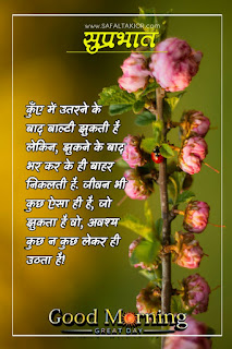 Good morning wishes hindi & Quotes hindi 2021 | good morning thought in hindi images गुड मॉर्निंग मैसेज इन हिंदी