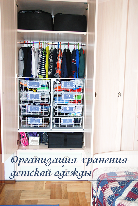 Организация хранения детской одежды