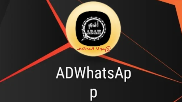 تحميل وتحديث واتساب ادم AdamWhtsApp.