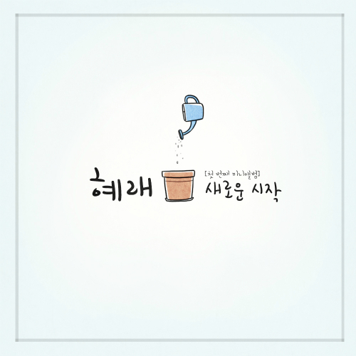 Hye Rae – 새로운 시작 – EP