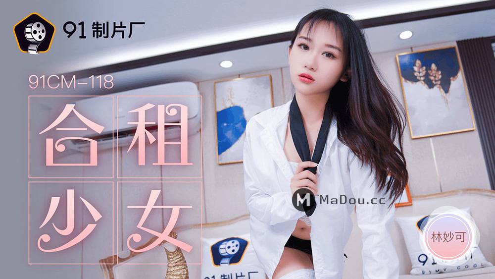 林妙可.91CM-118.合租少女.果冻传媒91制片厂91AV独家原创