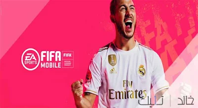 تحميل لعبة فيفا موبايل FIFA Football 2020 تحميل لعبة فيفا موبايل FIFA Football 2020