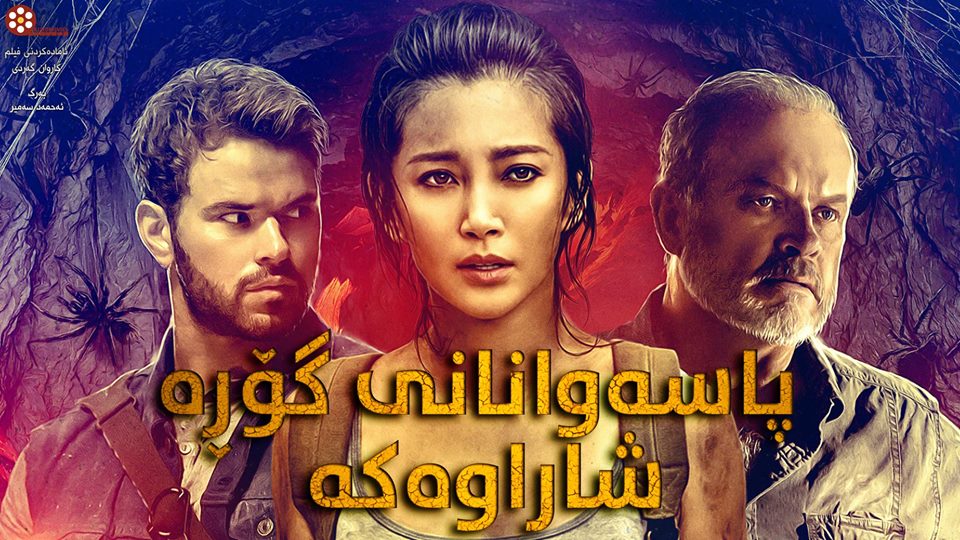 فیلمی دۆبلاژکراوی کوردی Guardians of the Tomb 2018