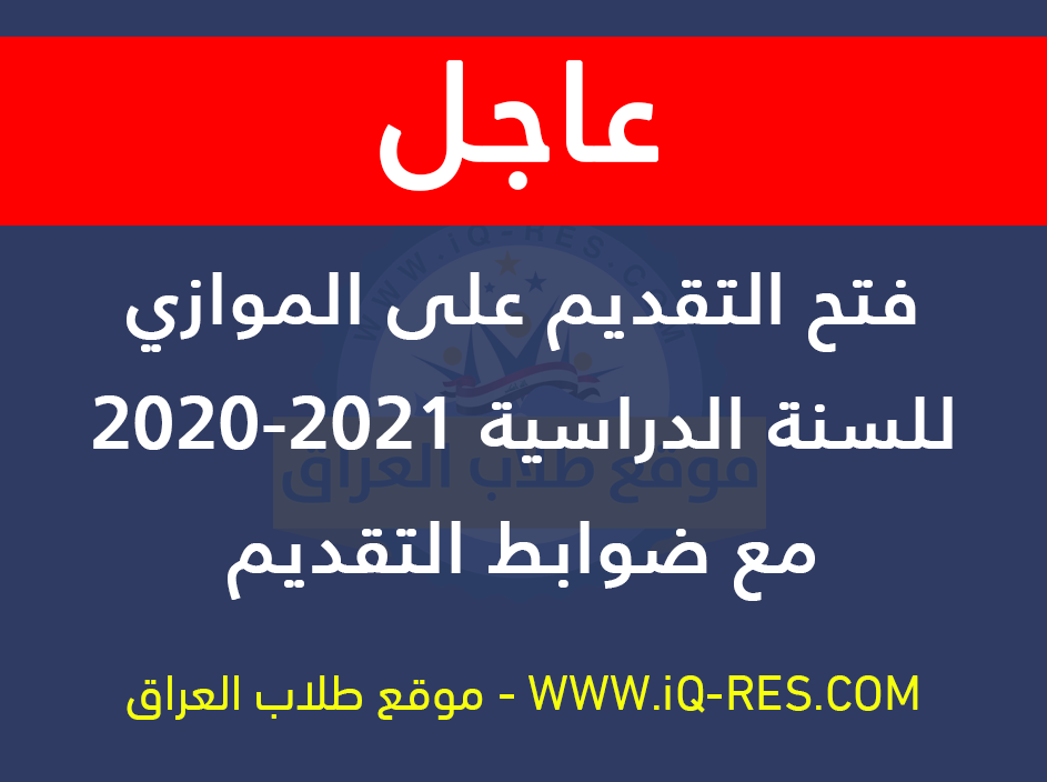 عاجل قناة القبول الخاص الصباحي (الموازي) 2021-2020 مع ضوابط التقديم %25D8%25A7%25D9%2584%25D9%2585%25D9%2588%25D8%25A7%25D8%25B2%25D9%258A