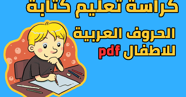كراس تعليم كتابة الحروف العربية للأطفال بالنقاط Pdf