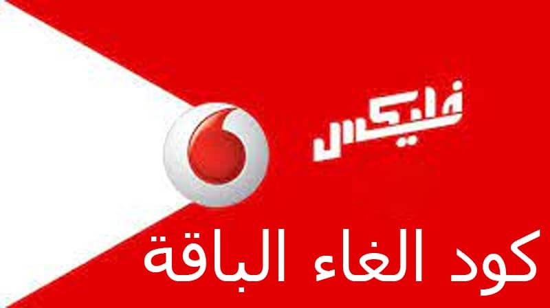 الغاء باقة فليكس 2023 تغير النظام فودافون