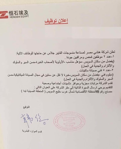وظائف فى شركة هنشى مصر لصناعة منسوجات الفايبر وظائف فى شركة هنشى مصر لصناعة منسوجات الفايبر