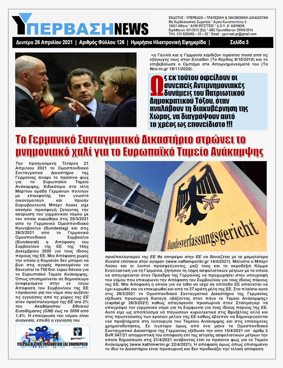 ΥΠΕΡΒΑΣΗ NEWS 26/04/2021 | Ο Μνημονιακός Αρμαγεδδώνας του Ταμείου Ανάκαμψης χτυπά πλέον τον Ευρωπαϊκό Νότο 3 YNEWS%2B26042021%2BPG3