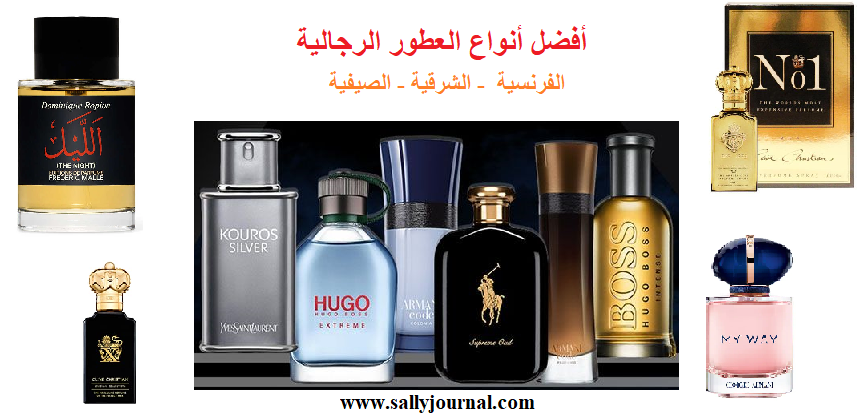 تعرف على أفضل العطور الرجالية التي يستخدمها المشاهير