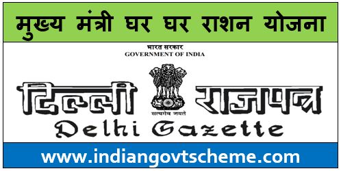 घर घर राशन योजना