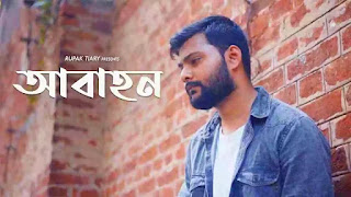 Abahon Lyrics ( আবাহন) Rupak Tiary | Aditya