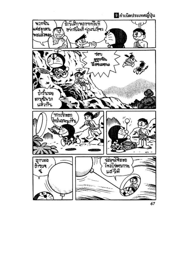 Doraemon ชุดพิเศษ - หน้า 67