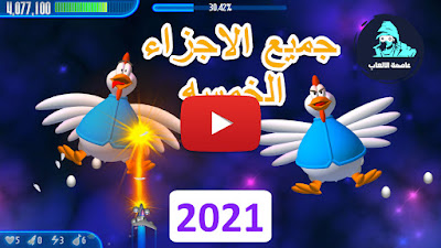 تحميل لعبة الفراخ Chicken Invaders يوتيوب