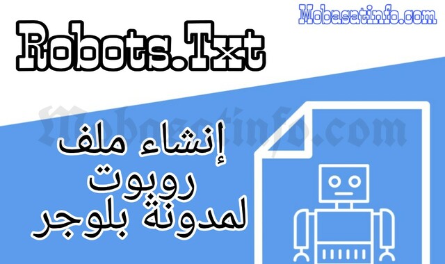 طريقة اضافة ملف الروبوت الي بلوجر