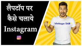 PC Computer me Instagram Kaise Chalaye in Hindi