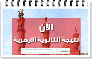 موقع نتائج الأزهر/ ظهرت الان نتيجة الثانوية الأزهرية 2017 برقم الجلوس من اليوم السابع موقع نتائج الأزهر/ ظهرت الان نتيجة الثانوية الأزهرية 2017 برقم الجلوس من اليوم السابع