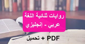 روايات ثنائية اللغة الإنجليزية والعربية pdf - المكتبة الشاملة 