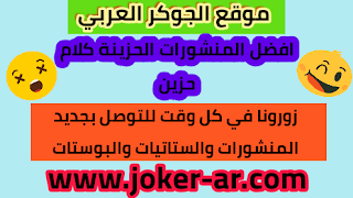 افضل المنشورات الحزينة كلام جديد حزين - موقع الجوكر العربي