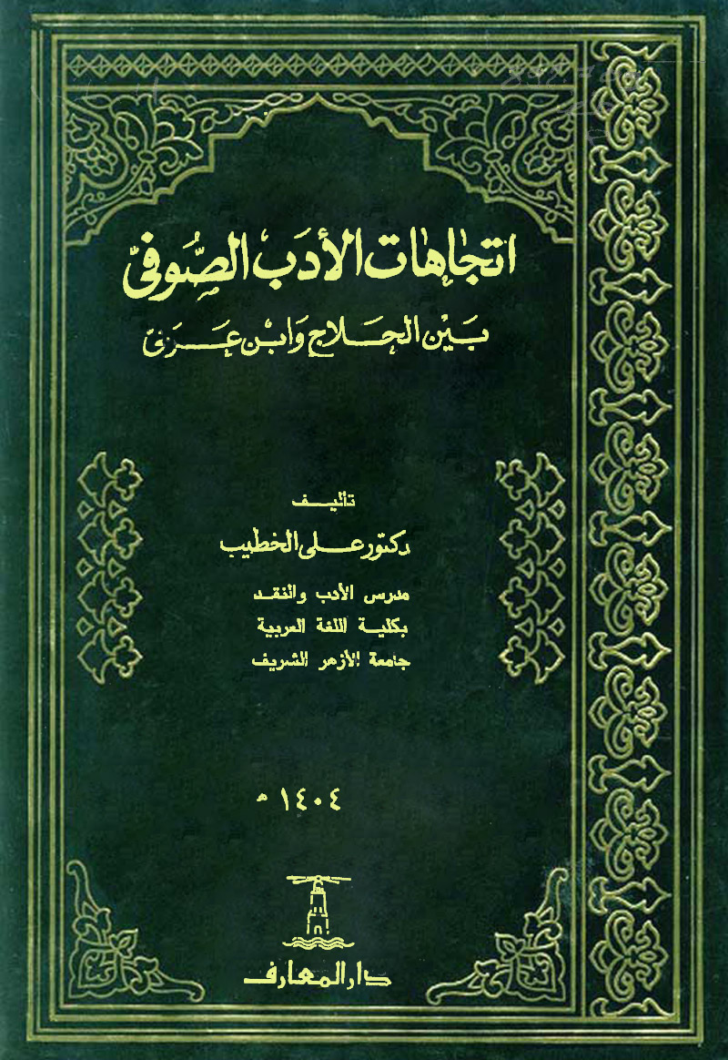 تحميل مؤلفات الحلاج Pdf أبو عبد الله حسين بن منصور الحلاج 858 26 مارس 922 244 هـ 309 هـ من أعلام التصوف