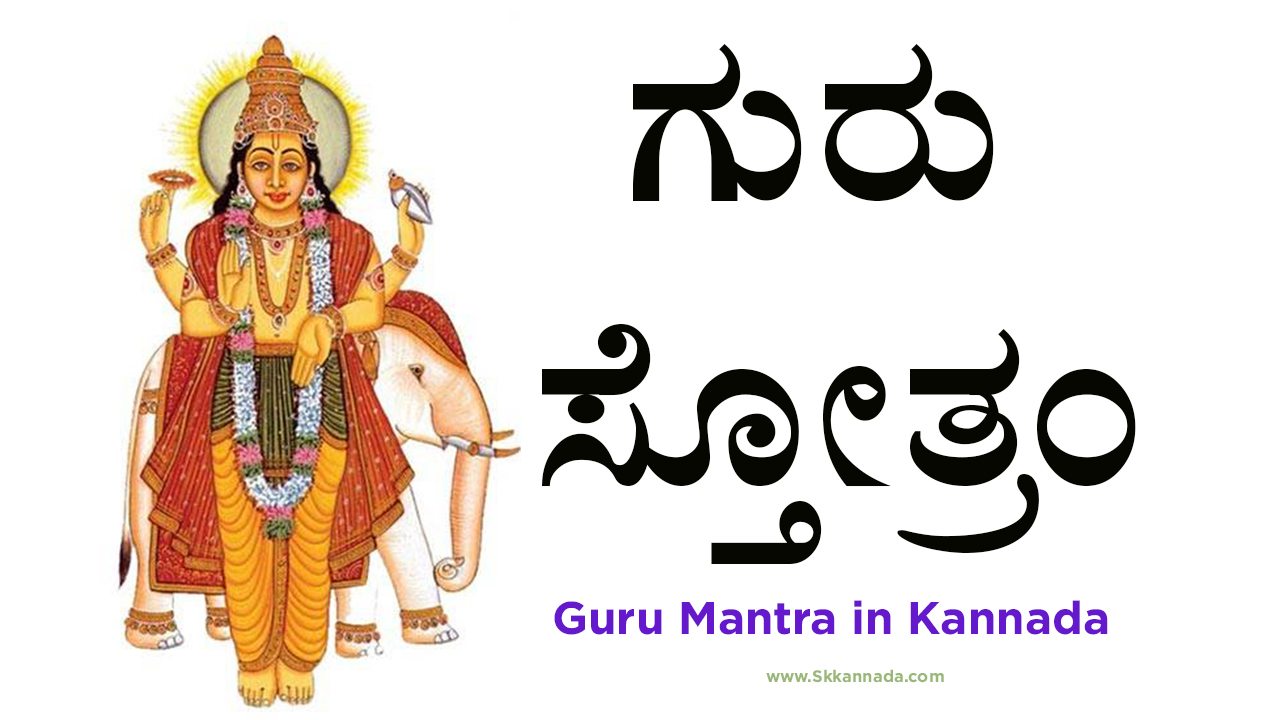 ಗುರು ಸ್ತೋತ್ರಂ - Guru Mantra in Kannada