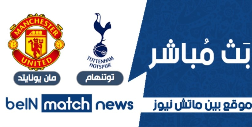 مباراة توتنهام ضد مان يونايتد في الدوري الانجليزي الممتاز مباراة توتنهام ضد مان يونايتد في الدوري الانجليزي الممتاز