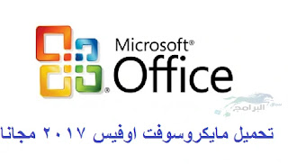 تحميل مايكروسوفت اوفيس 2017 مجانا Microsoft office