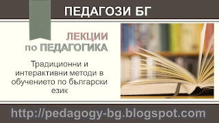 Лекции по педагогика – Традиционни и интерактивни методи в обучението по български език