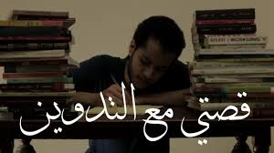 قصتي مع التدوين على بلوجر و أدسنس قصتي مع التدوين على بلوجر و أدسنس
