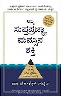 ನಿಮ್ಮ ಸಬಕಾನ್ಸಿಯಸ ಮೈಂಡನ ಶಕ್ತಿ - The Power of Your Subconscious Mind Book Summary in Kannada