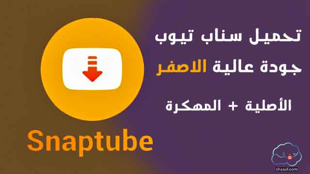تحميل سناب تيوب جودة عالية الاصفر