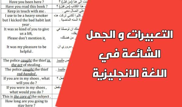 كتاب التعبيرات و الجمل الشائعة في اللغة الانجليزية