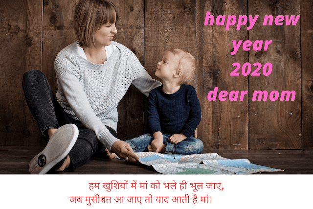 happy new year 2020 mom(mother) shayari images happy new year 2020 mom(mother) shayari images