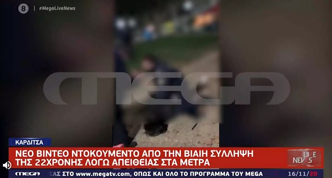 Νέο βίντεο ντοκουμέντο  για τη βίαιη σύλληψη 22χρονης στην Καρδίτσα - Ο αστυνομικός δεν φοράει μάσκα