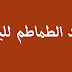 فوائد الطماطم للبشرة فوائد الطماطم للبشرة