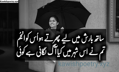 Barish Ki Shayari In Urdu