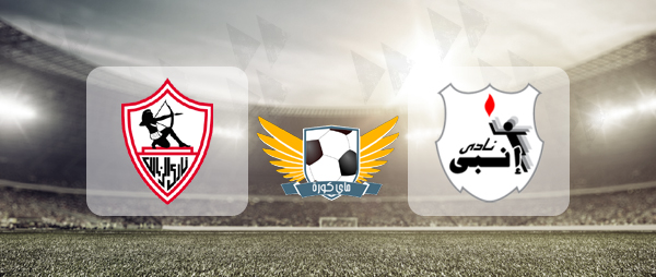 نتيجة مباراة الزمالك وانبي نتيجة مباراة الزمالك وانبي