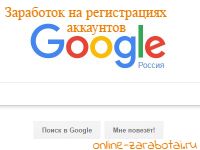 Заработок на регистрациях и создании аккаунтов
