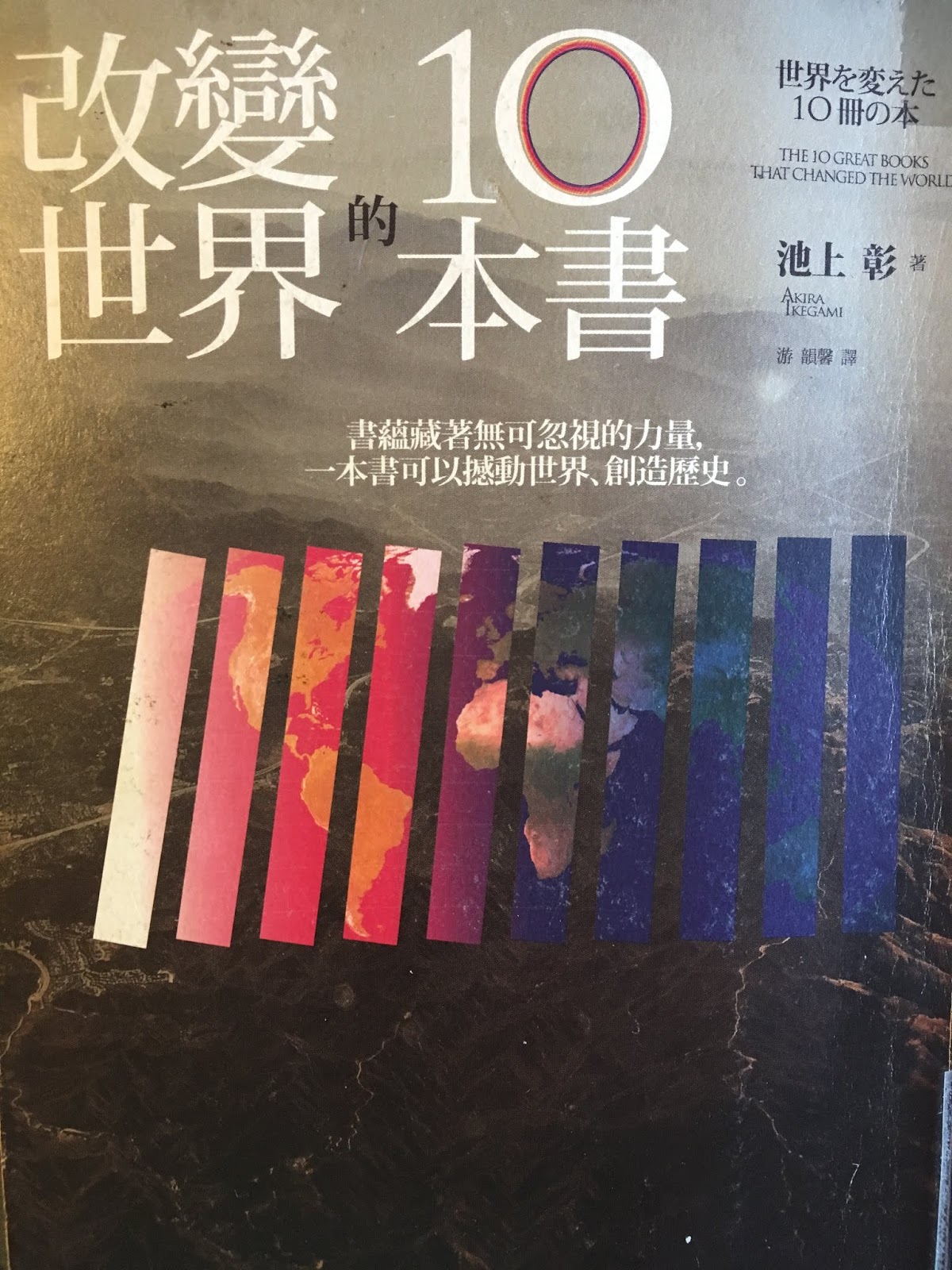 南島觀點 改變世界的十本書 池上彰