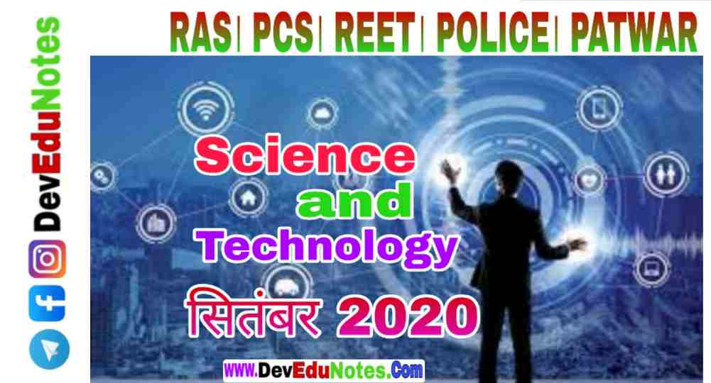 साइंस एंड टेक्नोलॉजी सितंबर 2020