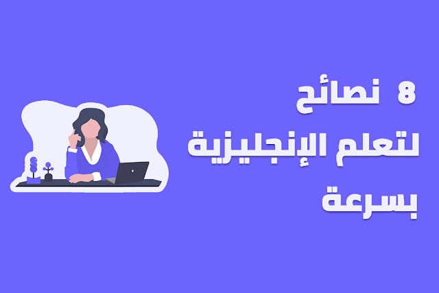 8 نصائح لتعلم اللغة الإنجليزية بسرعة