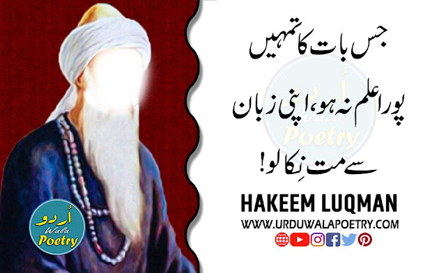 Hakeem-Luqman-ki-Nasihat-in-Urdu