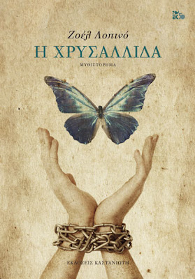 Νέο μυθιστόρημα βασισμένο σε αληθινά γεγονότα, BookLoverGR, εκδόσεις Καστανιώτη