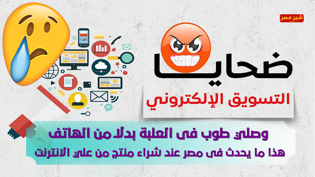 هذا ما يحدث فى مصر عند شراء منتج من علي الانترنت