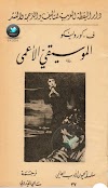 تحميل وقراءة رواية الموسيقي الأعمى للمؤلف فلاديمير كورولينكو