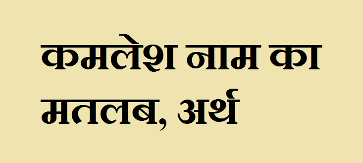 कमलेश नाम का अर्थ -Kamlesh naam ka matlab कमलेश नाम का अर्थ - Kamlesh Meaning in Hindi