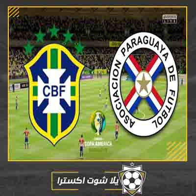 مشاهدة مباراة البرازيل وباراجواي بث مباشر مباراة البرازيل وباراجواي