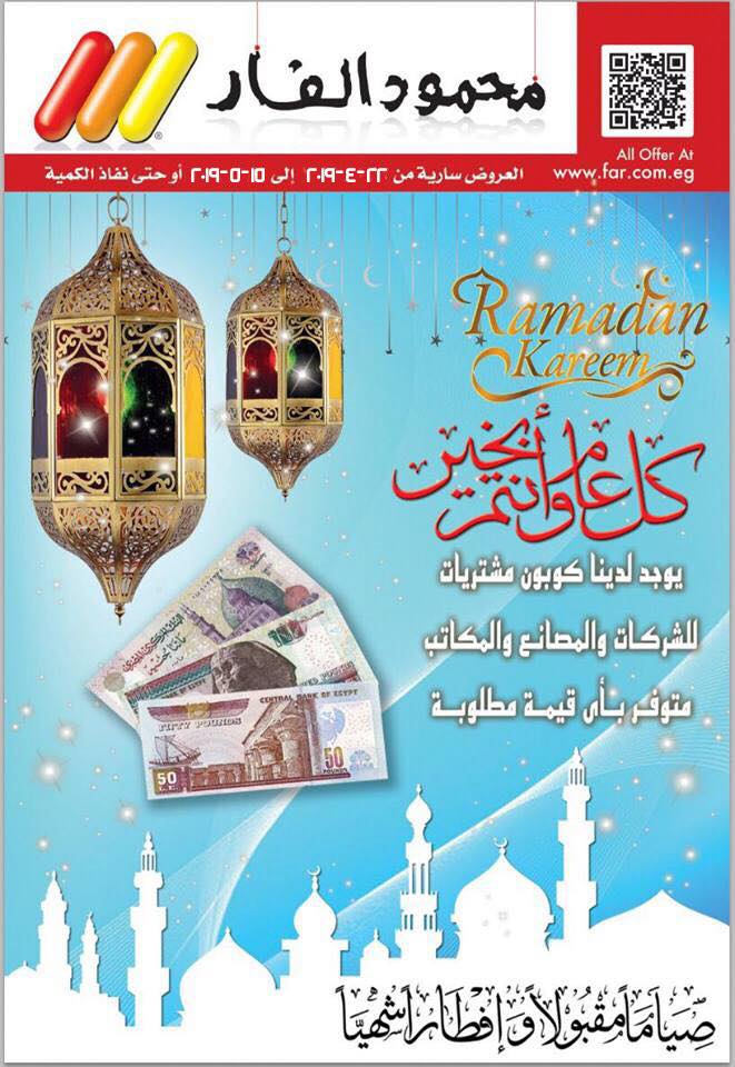 عروض محمود الفار ماركت بورسعيد من 22 ابريل حتى 15 مايو 2019 رمضان