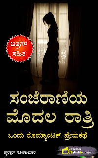 ಸಂಜೆರಾಣಿಯ ಮೊದಲ ರಾತ್ರಿ - ಒಂದು ರೊಮ್ಯಾಂಟಿಕ್ ಪ್ರೇಮಕಥೆ - One Romantic Love Story eBook in Kannada - Story eBooks in Kannada