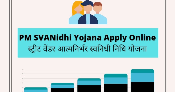 PM SVANidhi Yojana Apply Online | स्ट्रीट वेंडर आत्मनिर्भर स्वनिधी निधि योजना